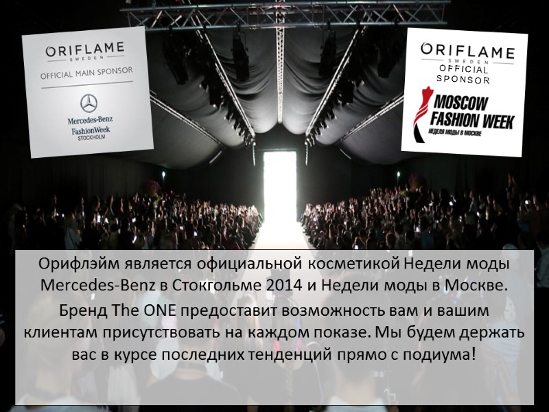 Орифлэйм является официальной косметикой Недели моды Mercedes-Benz в Стокгольме 2014 и Недели моды в
